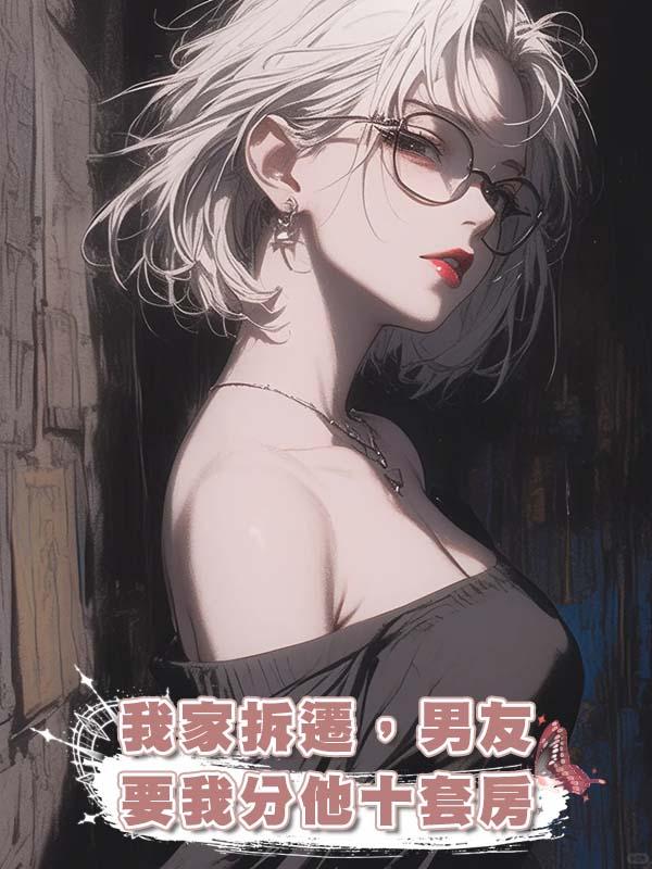 得知我家拆遷，冷戰六個月的男友要我分他十套房