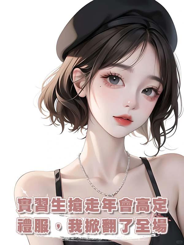 實習生搶走年會高定禮服，我掀翻了全場