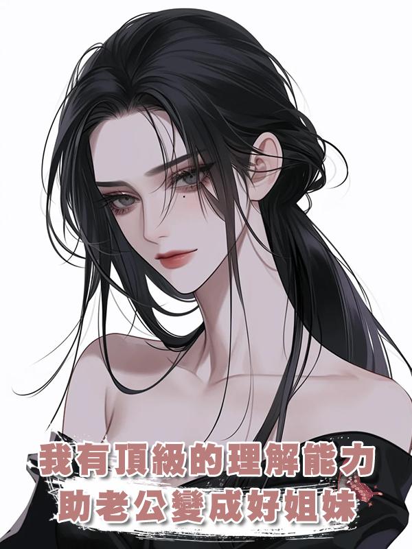 我有頂級的理解能力，助老公和女兄弟變成好姐妹