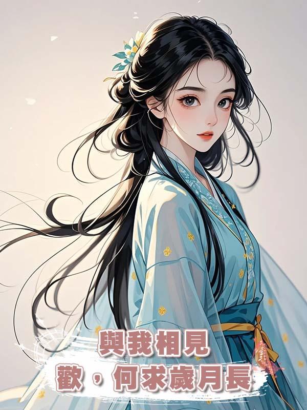 與我相見歡，何求歲月長