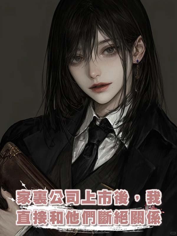 家裏公司上市後，我直接和他們斷絕關係