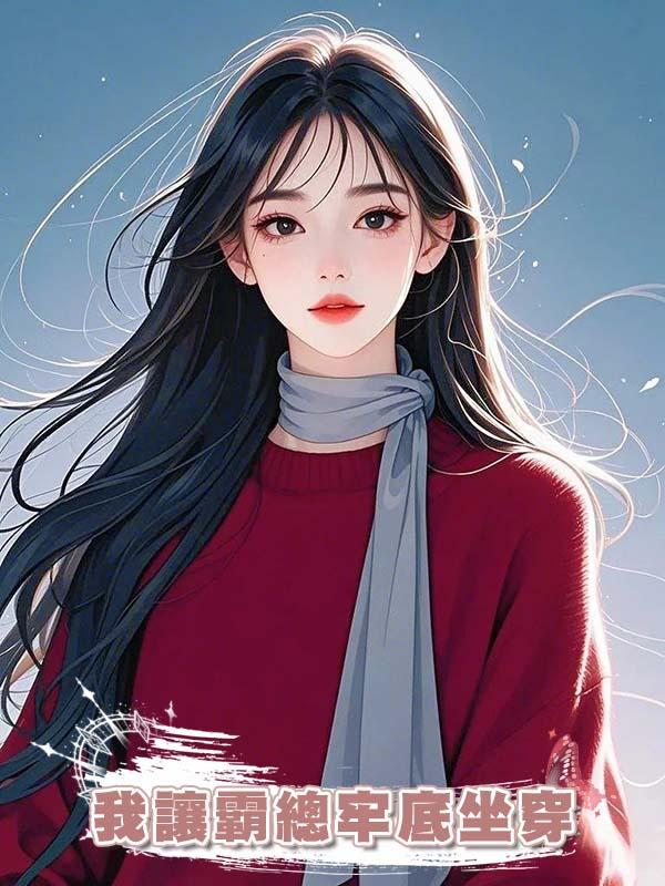 姐姐被豪門霸總欺負後，我讓霸總牢底坐穿