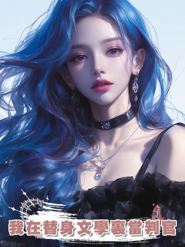 我在替身文學裏當判官