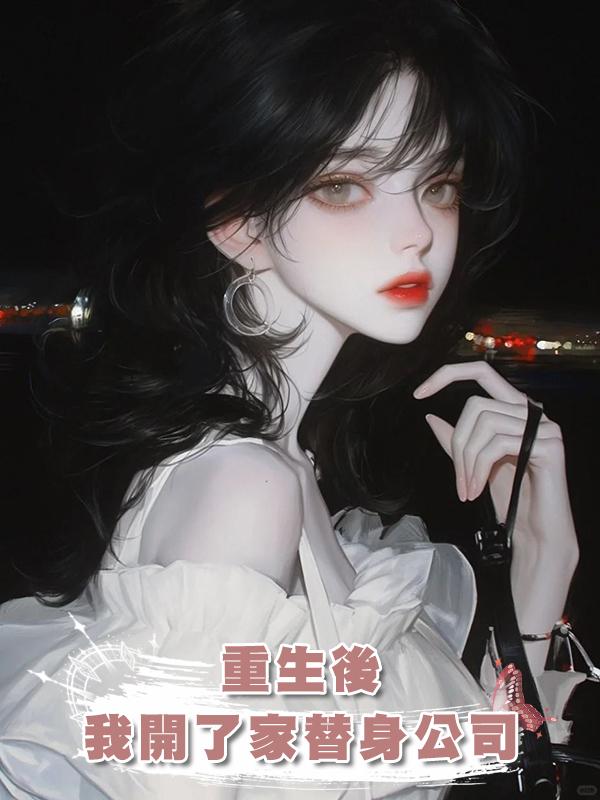 重生後，我開了家替身公司專接前夫的單