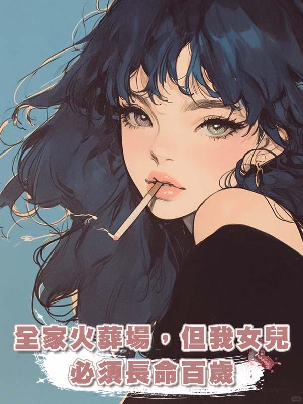 全家火葬場，但我女兒必須長命百歲