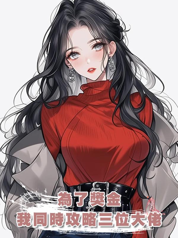 為了獎金，我同時攻略三位大佬