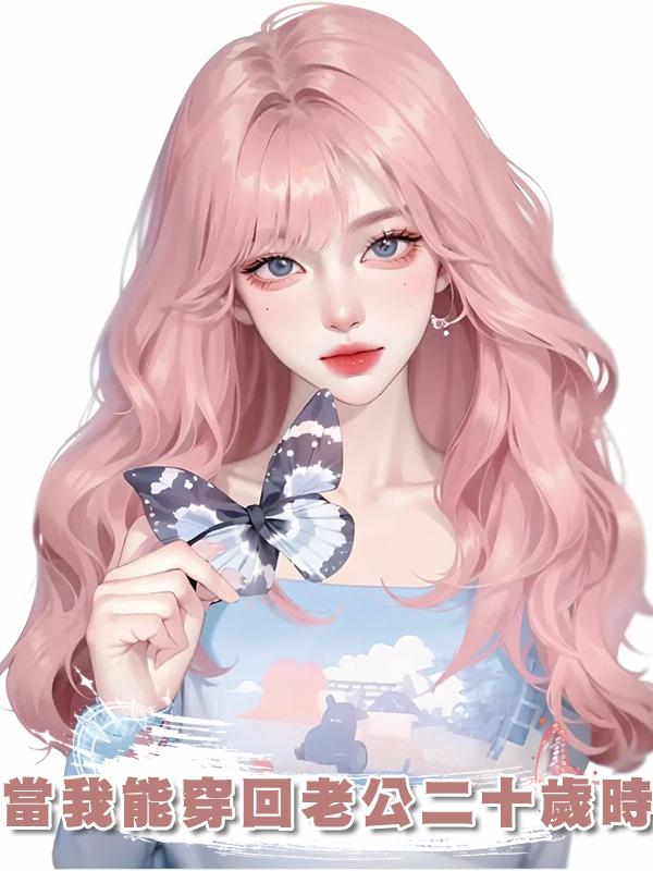 當我能穿回老公二十歲時