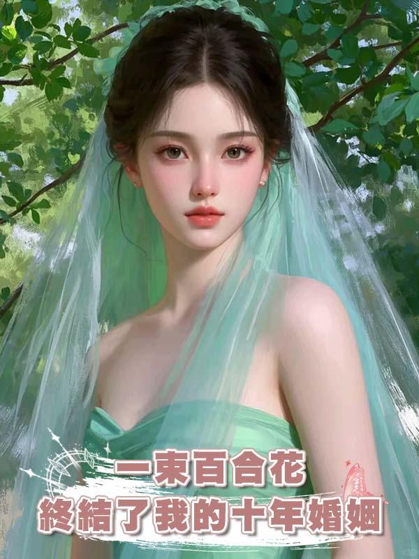 一束百合花終結了我的十年婚姻