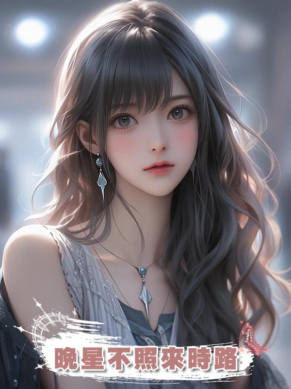 晚星不照來時路