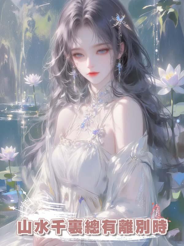 山水千裏總有離別時