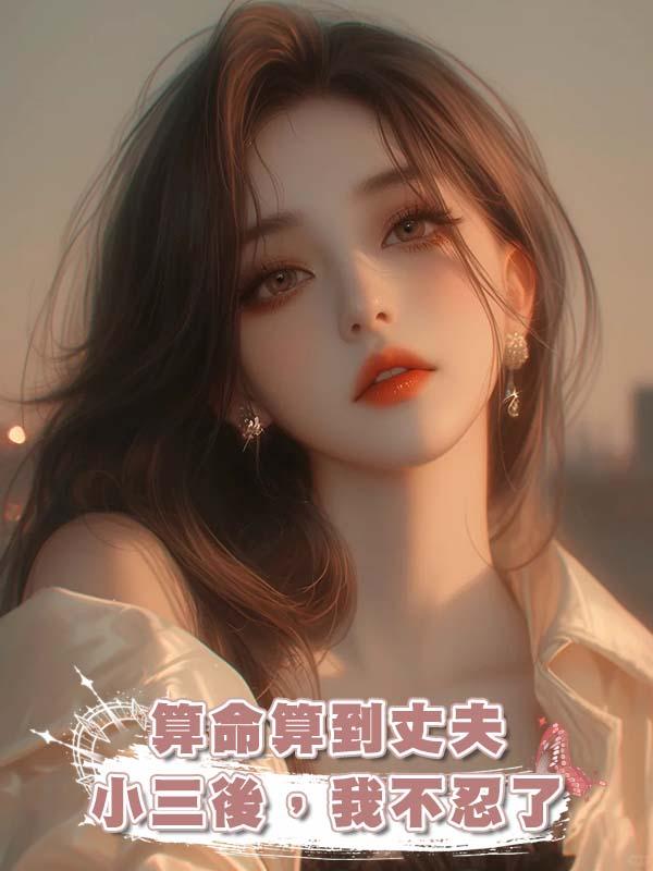 算命算到丈夫小三後，我不忍了