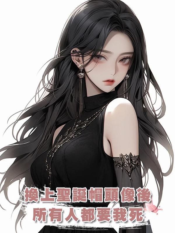 換上聖誕帽頭像後，所有人都要我死