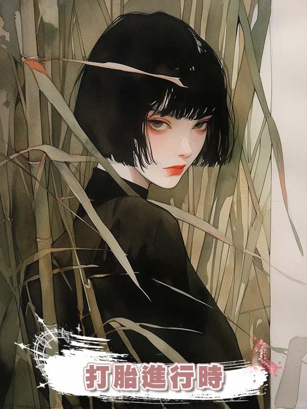 打胎進行時，卻聽到女兒在肚子裏大喊不要，我呆住了