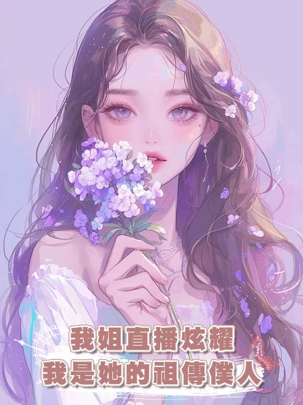 我姐直播炫耀我是她的祖傳僕人