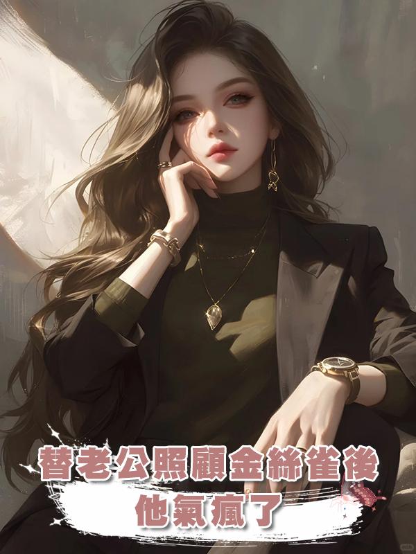 替老公照顧金絲雀後他氣瘋了