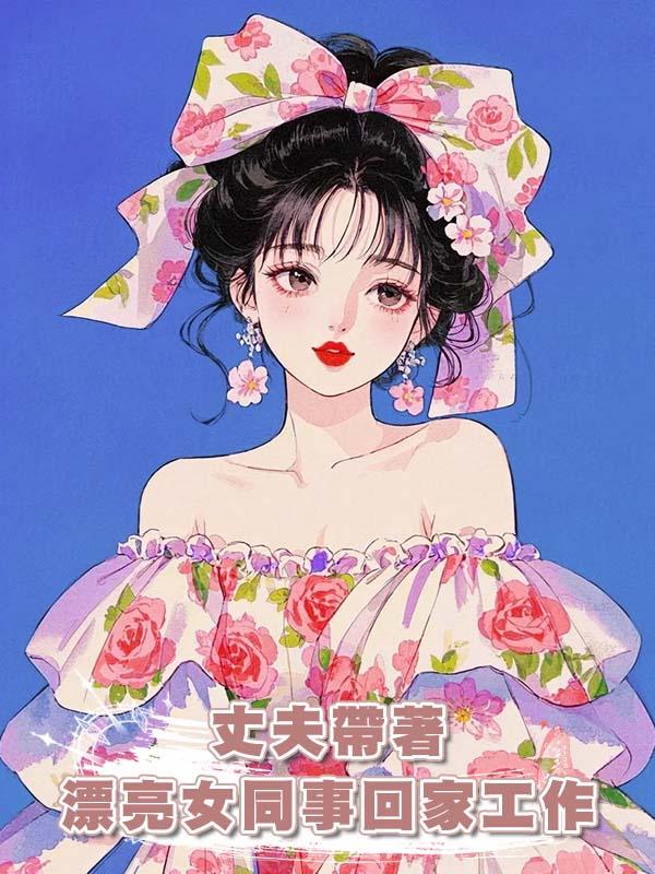 拿到癌症診斷書當晚，丈夫帶著漂亮女同事回家工作