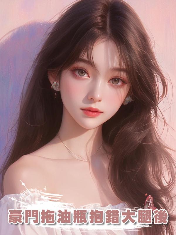 豪門拖油瓶抱錯大腿後