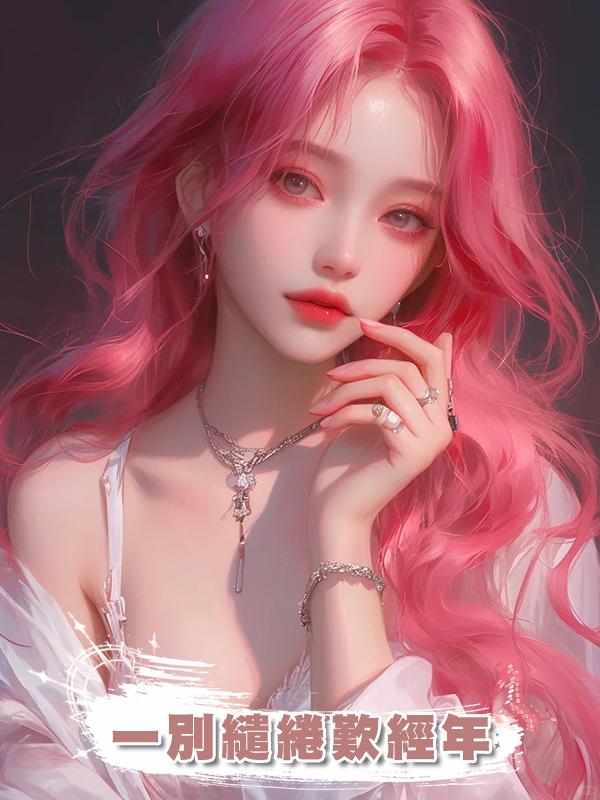 一別繾綣歎經年