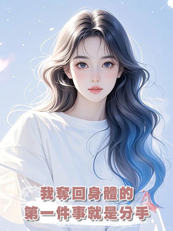 我奪回身體的第一件事就是分手