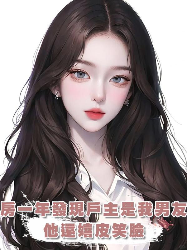 租房一年才發現戶主是我男友！他還嬉皮笑臉：謝謝寶寶幫我還房貸