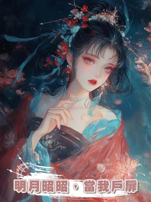 明月昭昭，當我戶扉