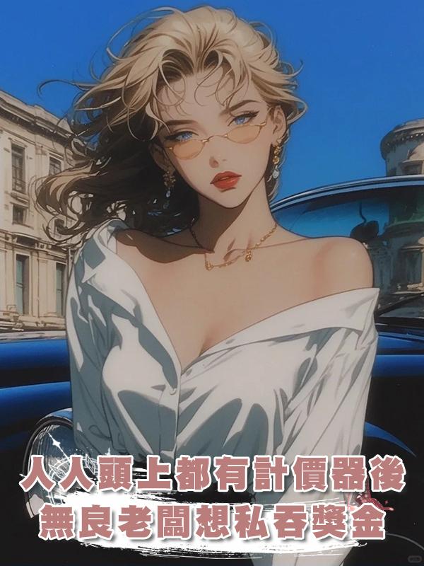 人人頭上都有計價器後，無良老闆想私吞獎金，失敗了