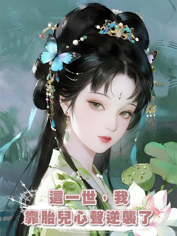 這一世，我靠胎兒心聲逆襲了