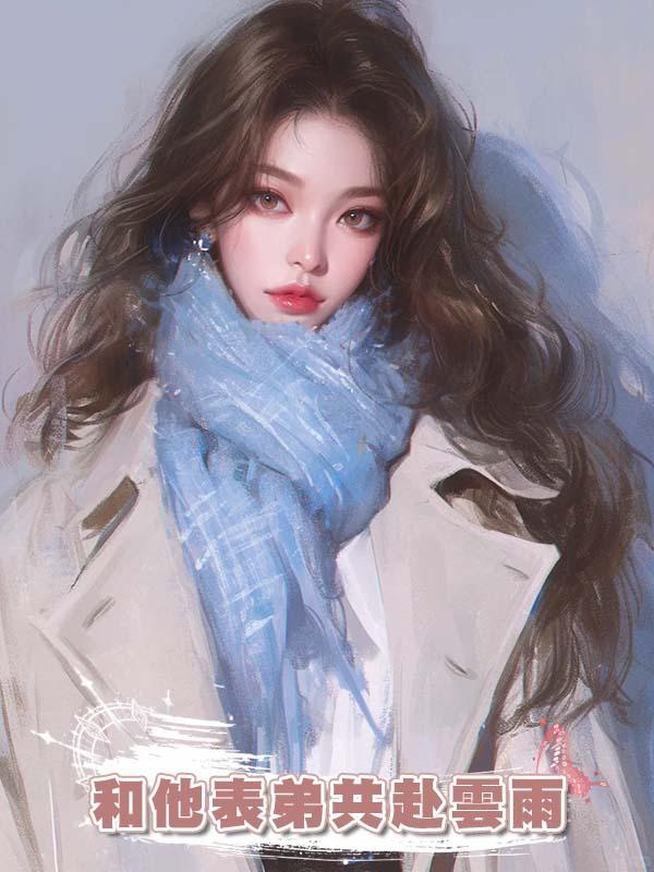 都說我愛他，沒人知道，他和別人官宣時，我在和他表弟共赴雲雨