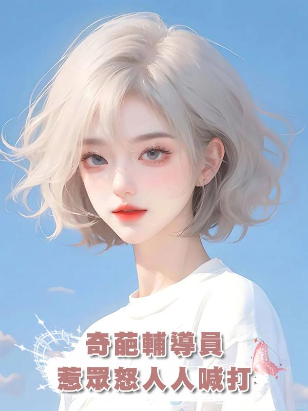 奇葩輔導員惹眾怒人人喊打