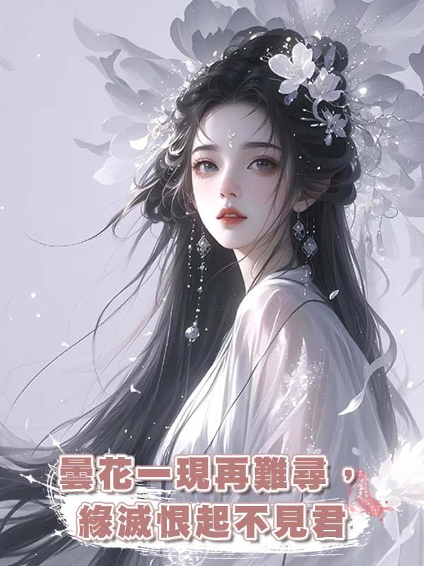 曇花一現再難尋，緣滅恨起不見君