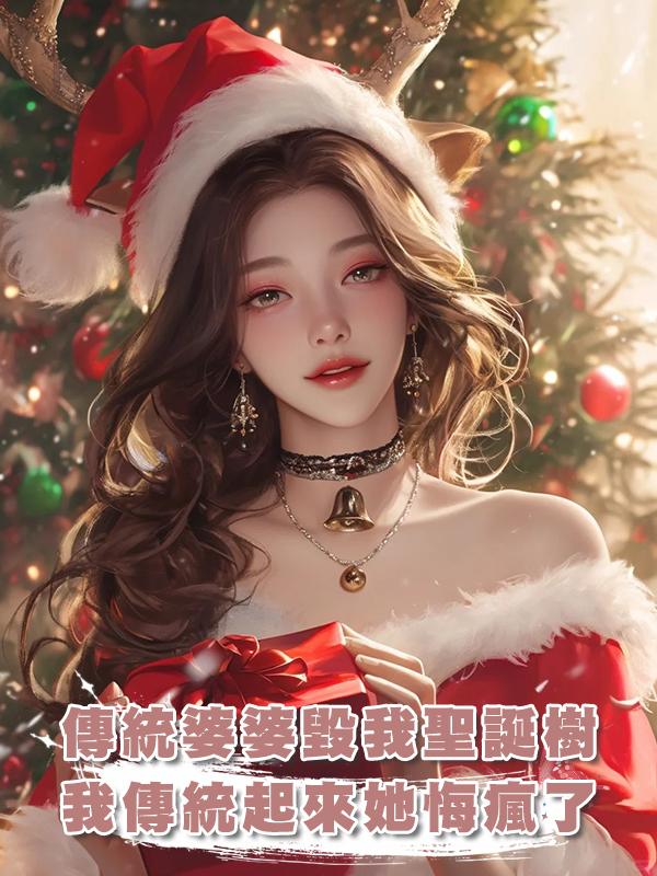 傳統婆婆毀我聖誕樹，我傳統起來她悔瘋了