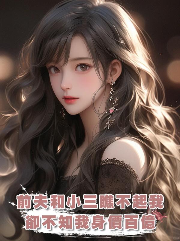 前夫和小三瞧不起我這養豬婆，卻不知我身價百億