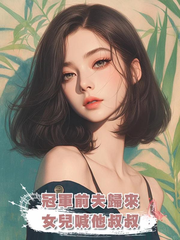 冠軍前夫歸來，女兒喊他叔叔