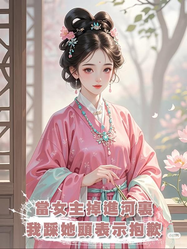 當女主掉進河裏，我一邊踩著她的頭一邊表示抱歉