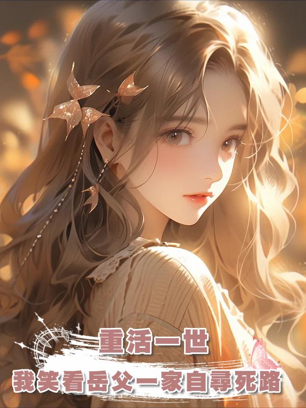 重活一世，我笑看嶽父一家自尋死路