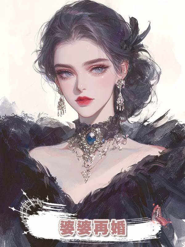 婆婆再婚老公逼我回娘家拿八十萬嫁妝，我反殺全場