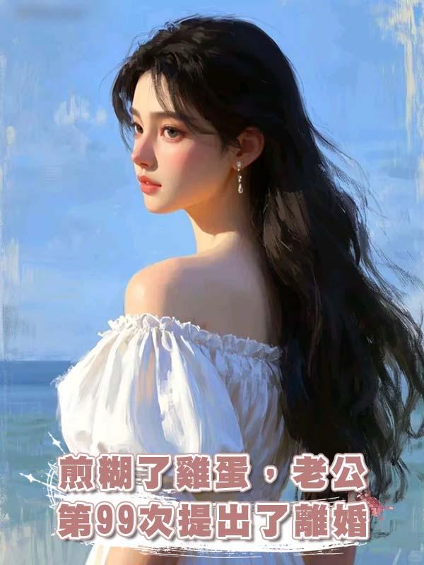 煎糊了雞蛋，老公第99次提出了離婚