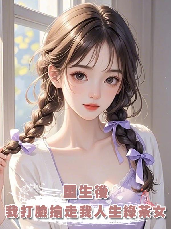 重生後，我打臉上一世搶走我人生的綠茶女