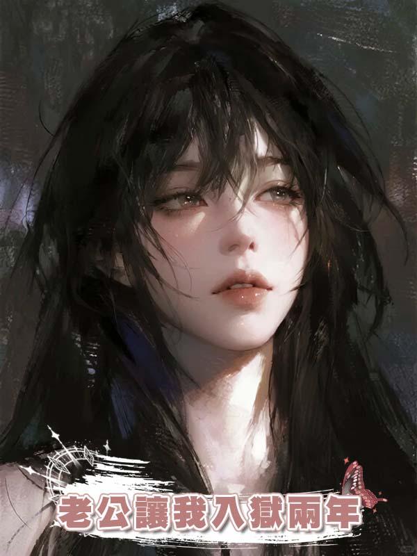 老公讓我入獄兩年，出獄後我送他人財兩空大禮包