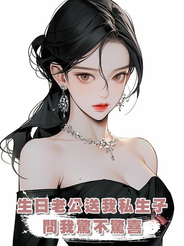 生日老公送我私生子，問我驚不驚喜