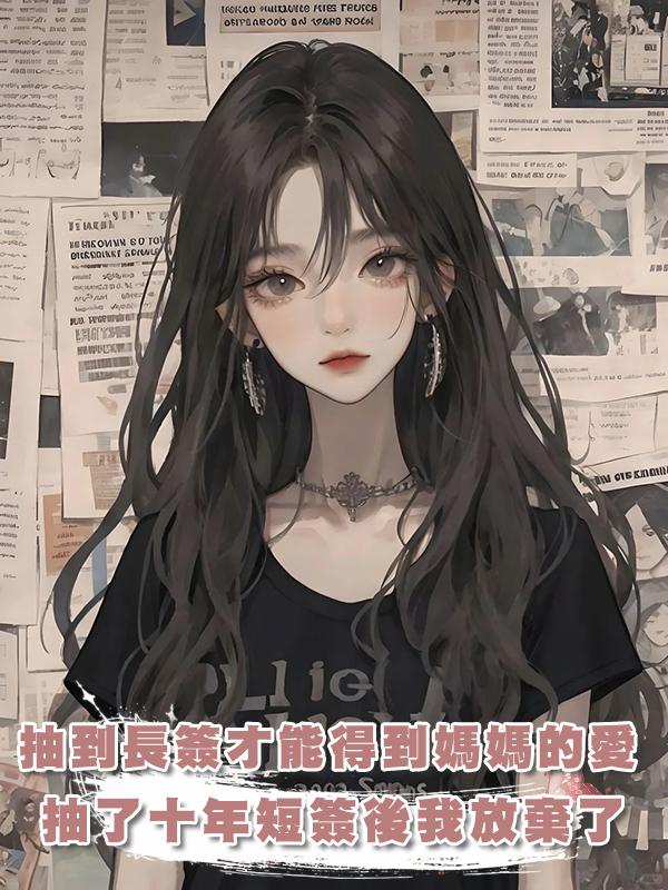 抽到長簽才能得到媽媽的愛，抽了十年短簽後我放棄了