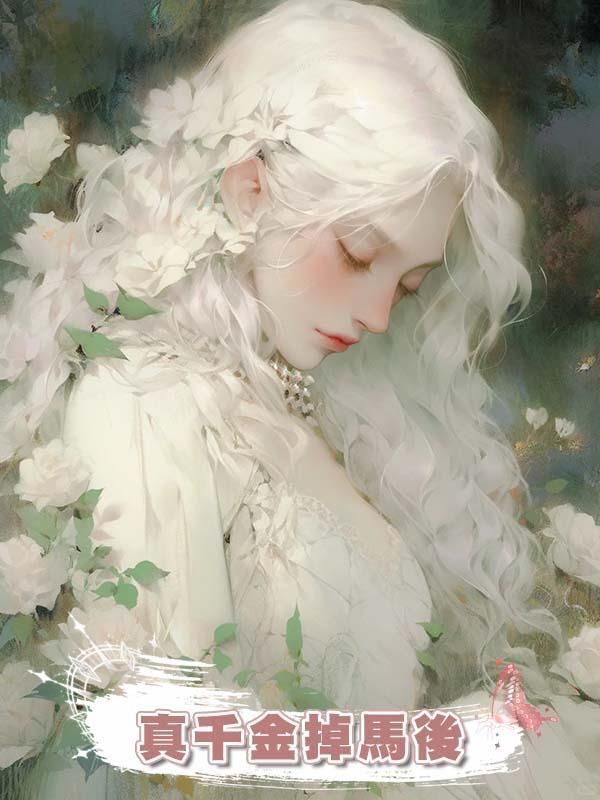 真千金掉馬後，嫌棄我是入殮師的未婚夫傻眼了