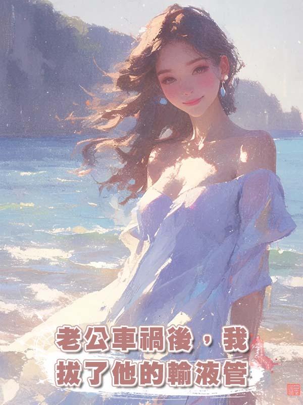 老公車禍後，我拔了他的輸液管