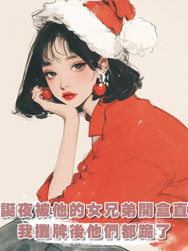 聖誕夜在步行街被他的女兄弟開盒直播，我攤牌後他們都跪了