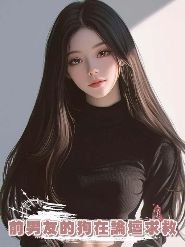 前男友的狗在論壇求救