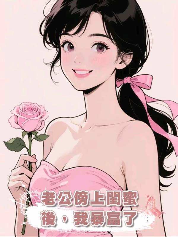 老公傍上閨蜜後，我暴富了