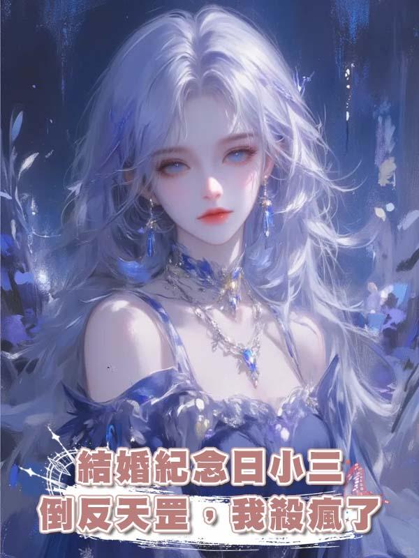 結婚紀念日小三倒反天罡，我殺瘋了