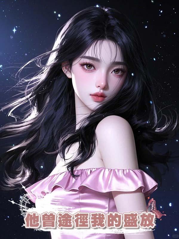 他曾途徑我的盛放