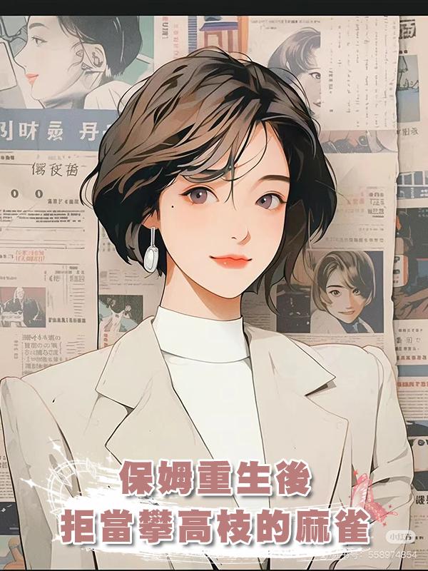 保姆重生後，拒當攀高枝的麻雀