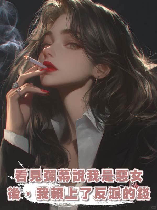 看見彈幕說我是惡女後，我賴上了反派的錢